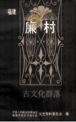 福建 廉村 古文化群落 文史资料第9辑 1997 PDF电子版封面 中国人民政治协商会议福建省福安市委员会文史资料委员会编
