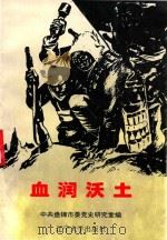血润沃土 1996 PDF电子版封面 7561031734 中共盘锦市委党史研究室编