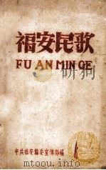 福安民歌  第1集（1959 PDF版）