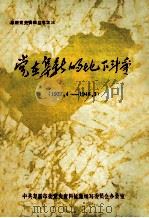 党在阜新的地下斗争 1927.4-1948.3 1989 PDF电子版封面 中共阜新市委党史资料征集编写委员会办公室编