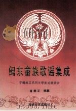 闽东畲族歌谣集成 1995 PDF电子版封面 7805348057 肖孝正编纂;宁德地区民间文学集成编委会编