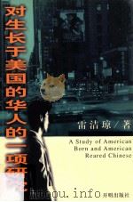 对生长于美国的华人的一项研究 1999 PDF电子版封面 7801333179 雷洁琼著