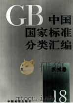 中国国家标准分类汇编 机械卷 18 1993 PDF电子版封面 7506606380 中国标准出版社编