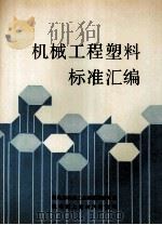 机械工程塑料标准汇编 1992 PDF电子版封面 机电部机械标准化研究所,机电部上海材料研究所编辑