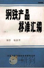 钢铁产品标准汇编 04册 钢管、铸铁管 1986 PDF电子版封面 冶金部情报标准研究总所编
