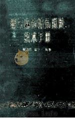 娟与麻的精炼脱胶技术手册 1988 PDF电子版封面 闵乃同,闵宁一编著