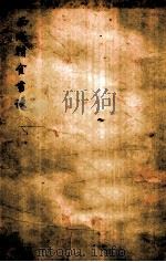 面城精舍书谈（ PDF版）