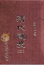 清代通史 5 1962 PDF电子版封面 9570518340 萧一山著