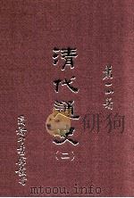 清代通史 2 1962 PDF电子版封面 9570518340 萧一山著
