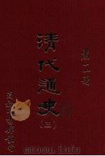 清代通史 3 1962 PDF电子版封面 9570518340 萧一山著