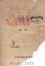 闽东民间歌曲（ PDF版）