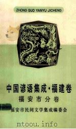 中国谚语集成 福建卷 福安市分卷 1992 PDF电子版封面 刘松年执编