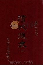 清代通史 4 1962 PDF电子版封面 9570518340 萧一山著
