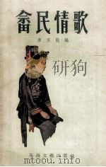畲民情歌 1957 PDF电子版封面 10125·11 唐宗龙辑