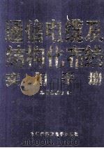 通信电缆及结构化布线实用手册 第3卷 PDF电子版封面 本书编委会编