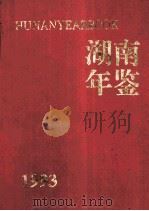 湖南年鉴 1993 1993 PDF电子版封面 湖南省地方志编纂委员会编
