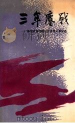 三年鏖战 解放战争时期辽北武装斗争记述 1989 PDF电子版封面 7561008287 中共铁岭市委党史资料征集办公室,铁岭军分区党史军志办公室编