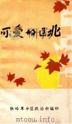 可爱的辽北（ PDF版）