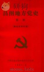 昌图地方党史 第1辑 解放战争时期 1991 PDF电子版封面 昌图县史志编审委员会办公室编