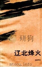 辽北烽火   1993  PDF电子版封面  7805071241  中共铁岭市委党史研究室编 