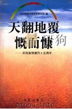天翻地覆慨而慷 庆祝盘锦建市15周年 1999 PDF电子版封面 7544112829 中共盘锦市委党史研究室编