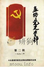 盘锦党史资料 1990年 第2辑 1990 PDF电子版封面 中共盘锦市委党史资料征集委员会编