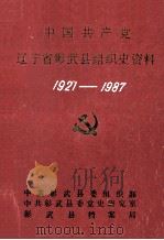 中国共产党辽宁省彰武县组织史资料 1927-1987 1990 PDF电子版封面 中共彰武县委组织部,中共彰武县委党史研究室,彰武县档案局编