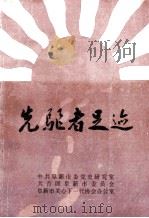 先驱者足迹 1991 PDF电子版封面 中共阜新市委党史研究室,共青团阜新市委员会,阜新市关心下一代