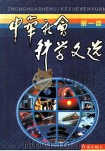 中华社会科学文选 1998 PDF电子版封面 7505103148 《中华社会科学文选》编委会编选
