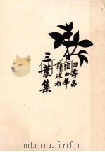 三叶集（1931 PDF版）