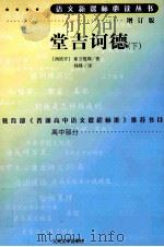 唐吉诃德 下 增订版 1987 PDF电子版封面 7020070884 (西班牙)塞万提斯著;杨绛译
