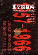 艰辛的探索 南京1957-1966经济工作专题研究 1995 PDF电子版封面 卢义明,郭秀茹,王小孚主编;中共南京市委党史办公室编