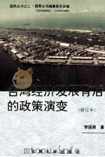台湾经济发展背后的政策演变  修订版（1997 PDF版）