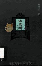 简体字本二十六史  清史稿  卷226-247（ PDF版）