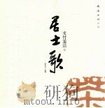 文竹茶话  居士歌（ PDF版）