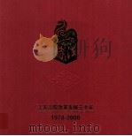 江苏法院改革发展三十年  1978-2008（ PDF版）
