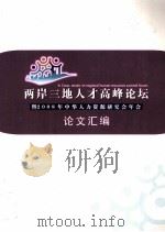 两岸三地人才高峰论坛 暨2008年中华人力资源研究会年会 论文汇编 PDF电子版封面