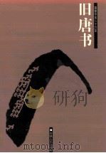 简体字本二十六史  旧唐书  5  卷167-200  下（ PDF版）