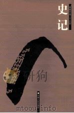 简体字本二十六史  史记  2  卷17-34（ PDF版）