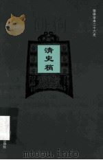 简体字本二十六史  清史稿  卷209-211（ PDF版）