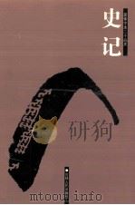 简体字本二十六史  史记  1  卷1-16（ PDF版）