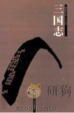 简体字本二十六史 三国志 2 卷24-65 PDF电子版封面 (后晋)陈寿撰;(宋)裴松之注