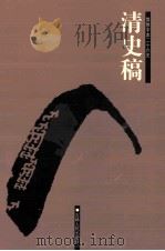 简体字本二十六史 清史稿 1 卷1-24 PDF电子版封面 (民国)赵尔巽等撰