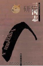 简体字本二十六史  三国志  1  卷1-13（ PDF版）