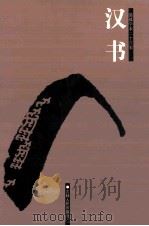 简体字本二十六史 汉书 1 卷1-19 下 1998 PDF电子版封面 9787206023569 (汉)班固撰;(唐)颜师古著