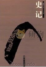 简体字本二十六史  史记  3  卷37-80（ PDF版）