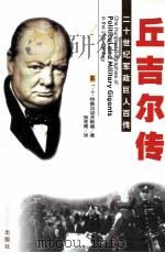20世纪军政巨人百传  多才伟人-丘吉尔传（ PDF版）