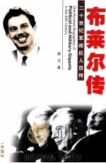20世纪军政巨人百传  工党神童-布莱尔传（ PDF版）