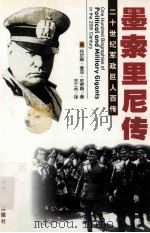 20世纪军政巨人百传 战争元凶—墨索里尼传（ PDF版）
