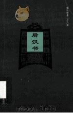 简体字本二十六史 后汉书 卷1-13 PDF电子版封面 司马彪撰;(梁)刘昭注补
